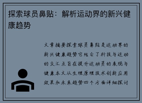 探索球员鼻贴：解析运动界的新兴健康趋势