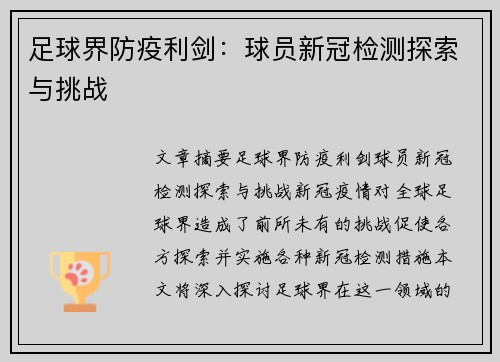 足球界防疫利剑：球员新冠检测探索与挑战