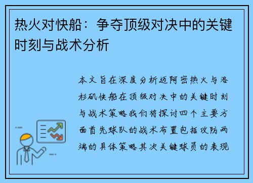 热火对快船：争夺顶级对决中的关键时刻与战术分析