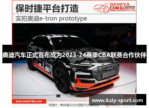 奥迪汽车正式宣布成为2023-24赛季CBA联赛合作伙伴