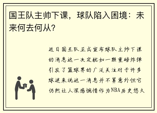 国王队主帅下课，球队陷入困境：未来何去何从？