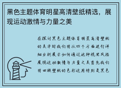 黑色主题体育明星高清壁纸精选，展现运动激情与力量之美
