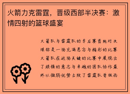 火箭力克雷霆，晋级西部半决赛：激情四射的篮球盛宴