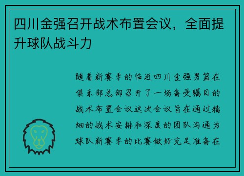 四川金强召开战术布置会议，全面提升球队战斗力