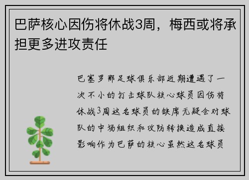 巴萨核心因伤将休战3周，梅西或将承担更多进攻责任