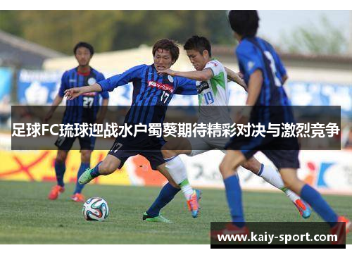 足球FC琉球迎战水户蜀葵期待精彩对决与激烈竞争