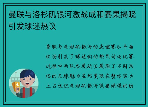 曼联与洛杉矶银河激战成和赛果揭晓引发球迷热议